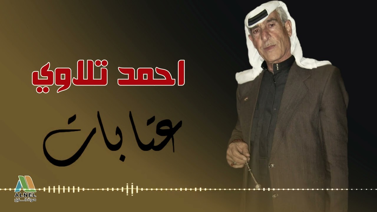 عتابات - احمد تلاوي - طعموني من لحوم اجاج #عتابات