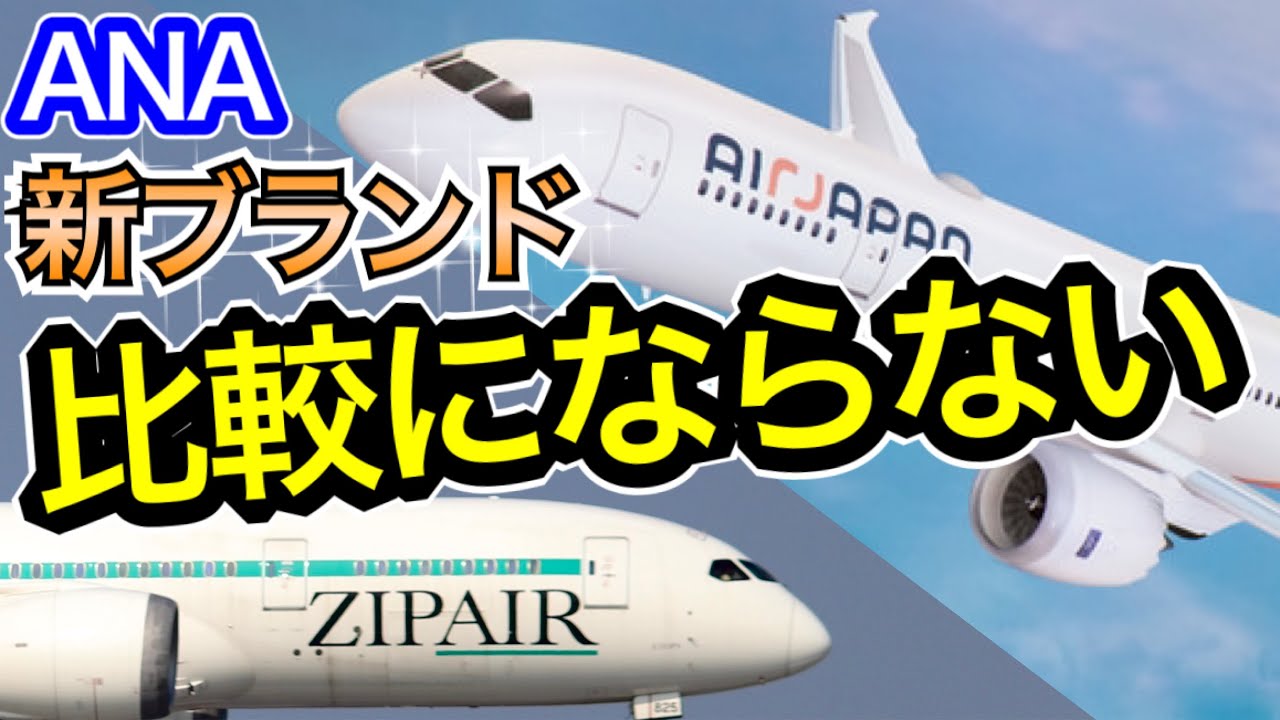 Совершенно разные: сравнение нового бренда ANA AirJapan и JAL ZIPAIR