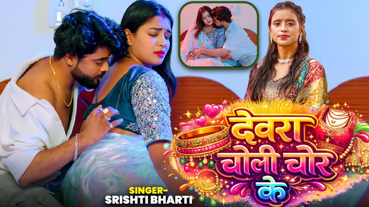 #Video | देवरा चोली चोर के | #Srishti Bharti | Murga Ke Godi | New Bhojpuri Song 2026