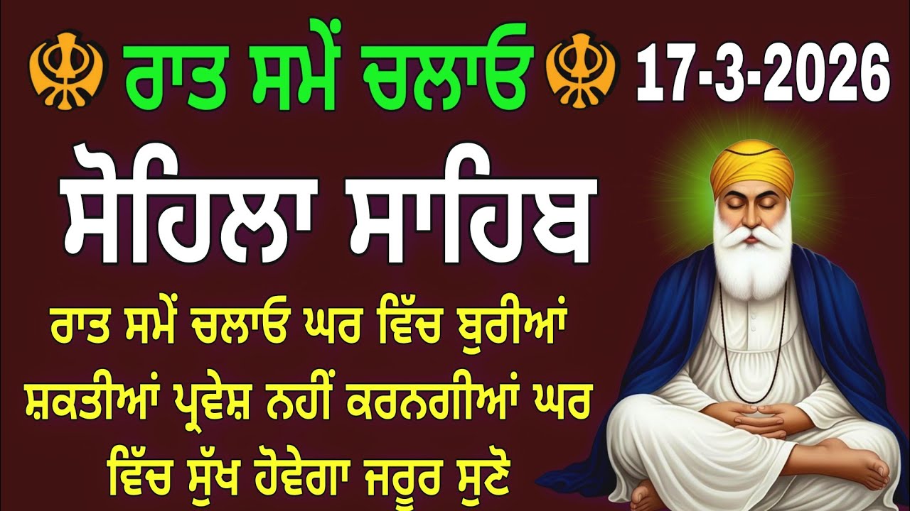 ਰਾਤ ਸਮੇਂ ਚਲਾਓ ਸੁਖ ਹੋਵੇਗਾ // ਸੋਹਿਲਾ ਸਾਹਿਬ // kirtan Sohila Path//Sohila Sahib//Sohila Sahib Full Path