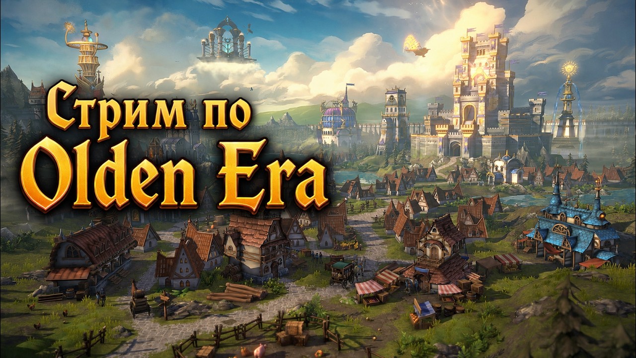 [СТРИМ] Играем с подписчиками в Heroes of Might & Magic Olden Era