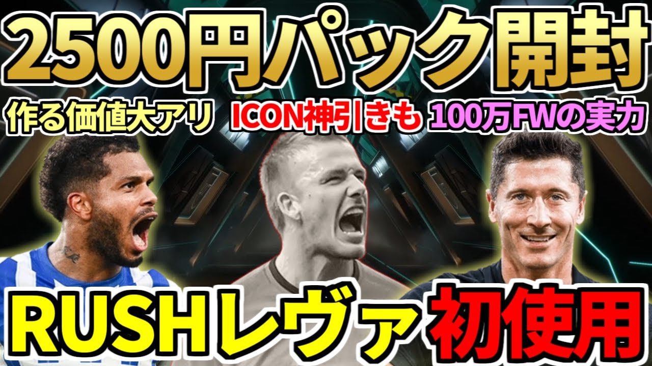 激熱の2500円パック大量開封で久々のアイコン神引きも！SBCラター&100万FWレヴァンドフスキ初使用＆新EVOも登場！【FC25】