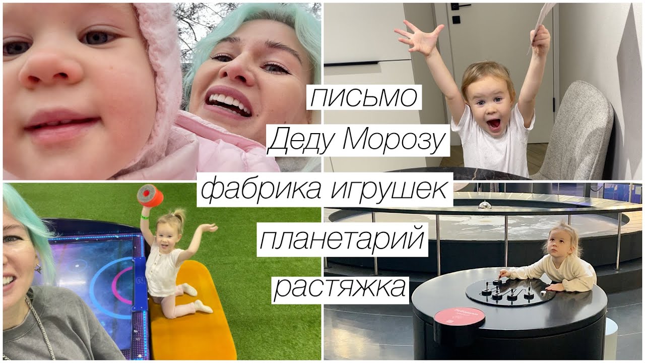 Фабрика игрушек, письмо Деду Морозу, планетарий и игровая с Аней, растяжка на шпагат | 327
