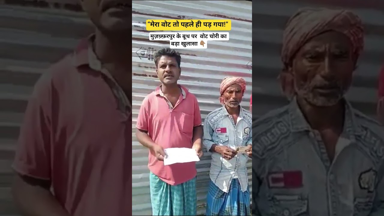 &ldquo;मेरा वोट तो पहले ही पड़ गया!&rdquo; | मुज़फ़्फ़रपुर के बूथ पर वोट चोरी का बड़ा खुलासा 👆l Bihar Election