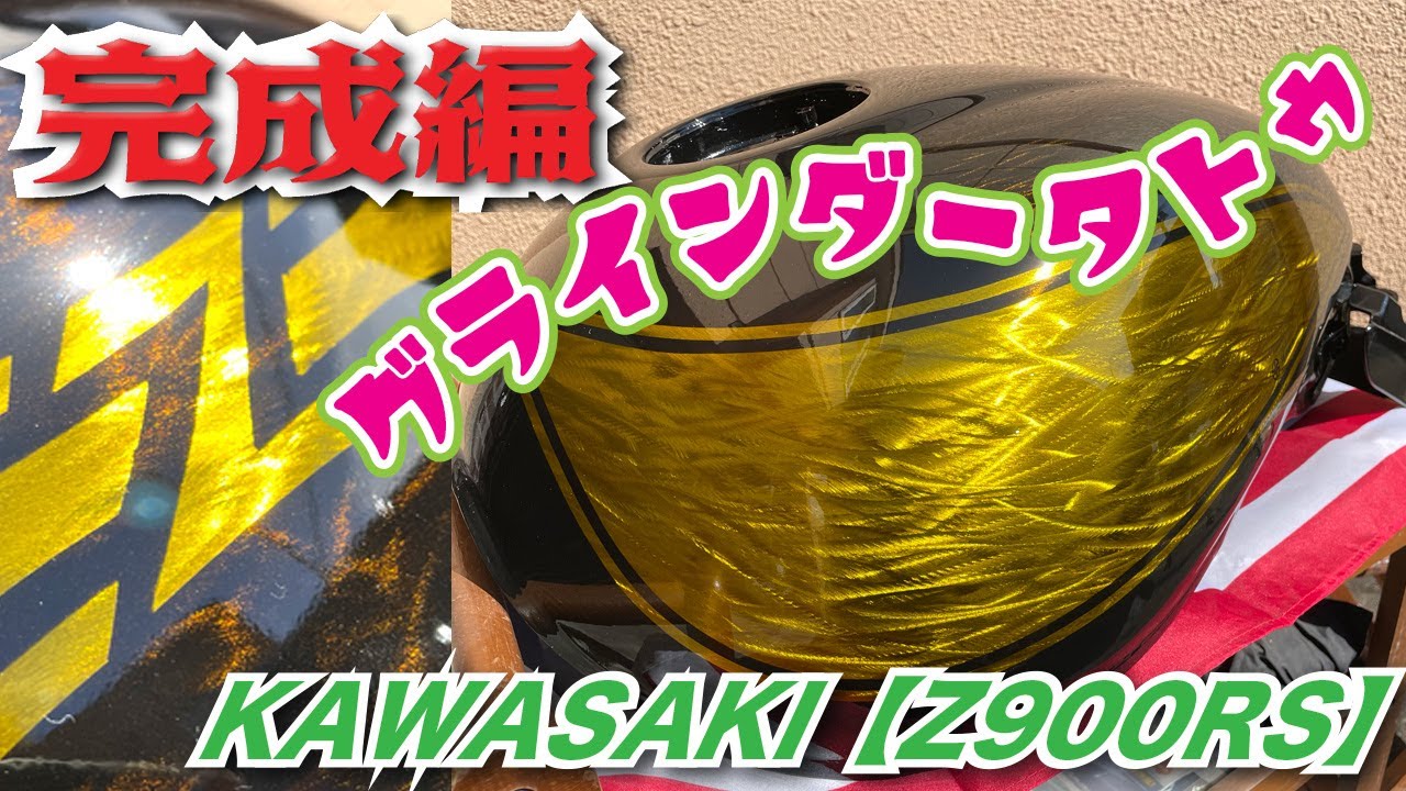 KAWASAKI【Z900RS】カスタムペイントしてみました！グラインダータトゥ ！！PREMIUM EDITION！？完成編!!【DIY】#Z900RS,#グラインダータトゥ ,  #タンク塗装,