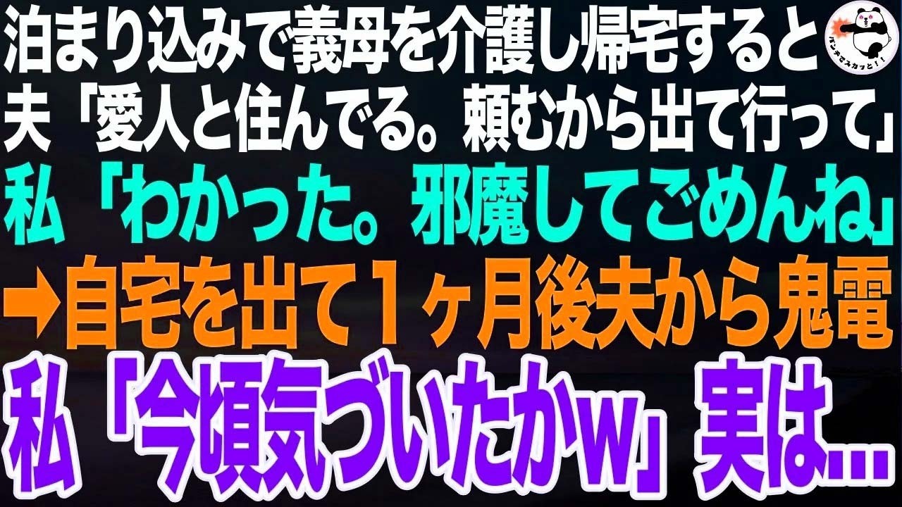 泊まり込みで義母を介護し帰宅すると夫「愛人と住んでるんだ。頼むから出て行って」私「わかった。邪魔してごめんね」➡︎家を出て１ヶ月後、夫から鬼電。私「今頃気づいたかｗ」実は…【スカッとする話】