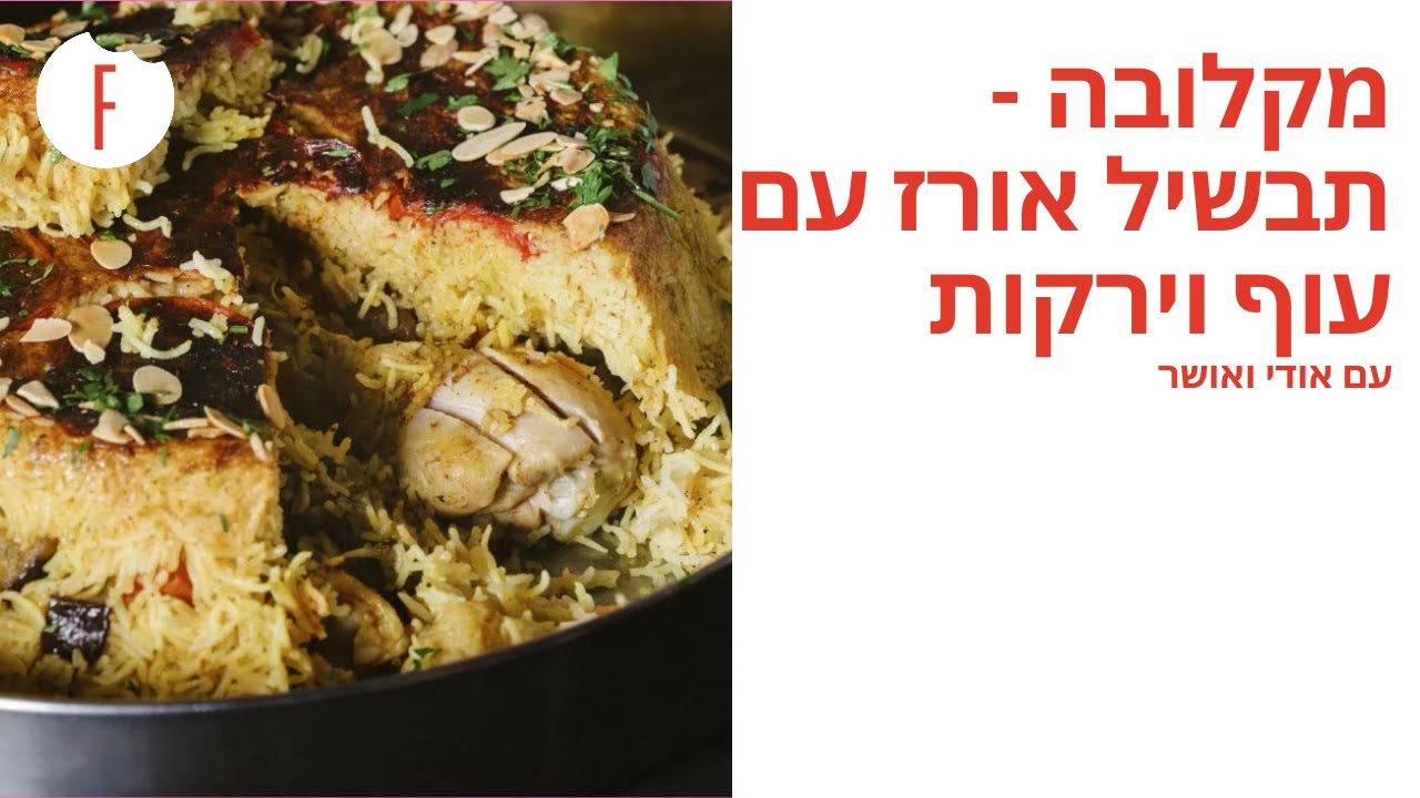מתכון למקלובה – תבשיל אורז עם עוף וירקות של אודי ואושר - פודי