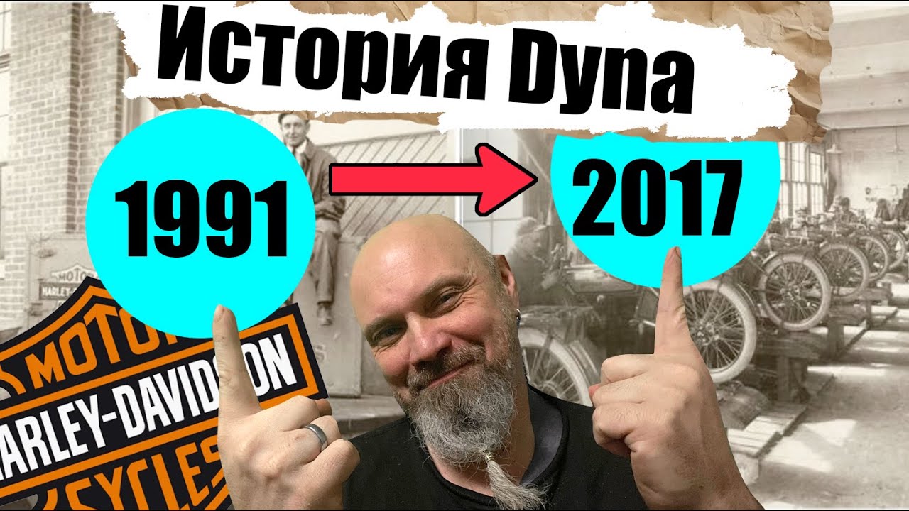 История модели harley davidson Dyna 1991-2017