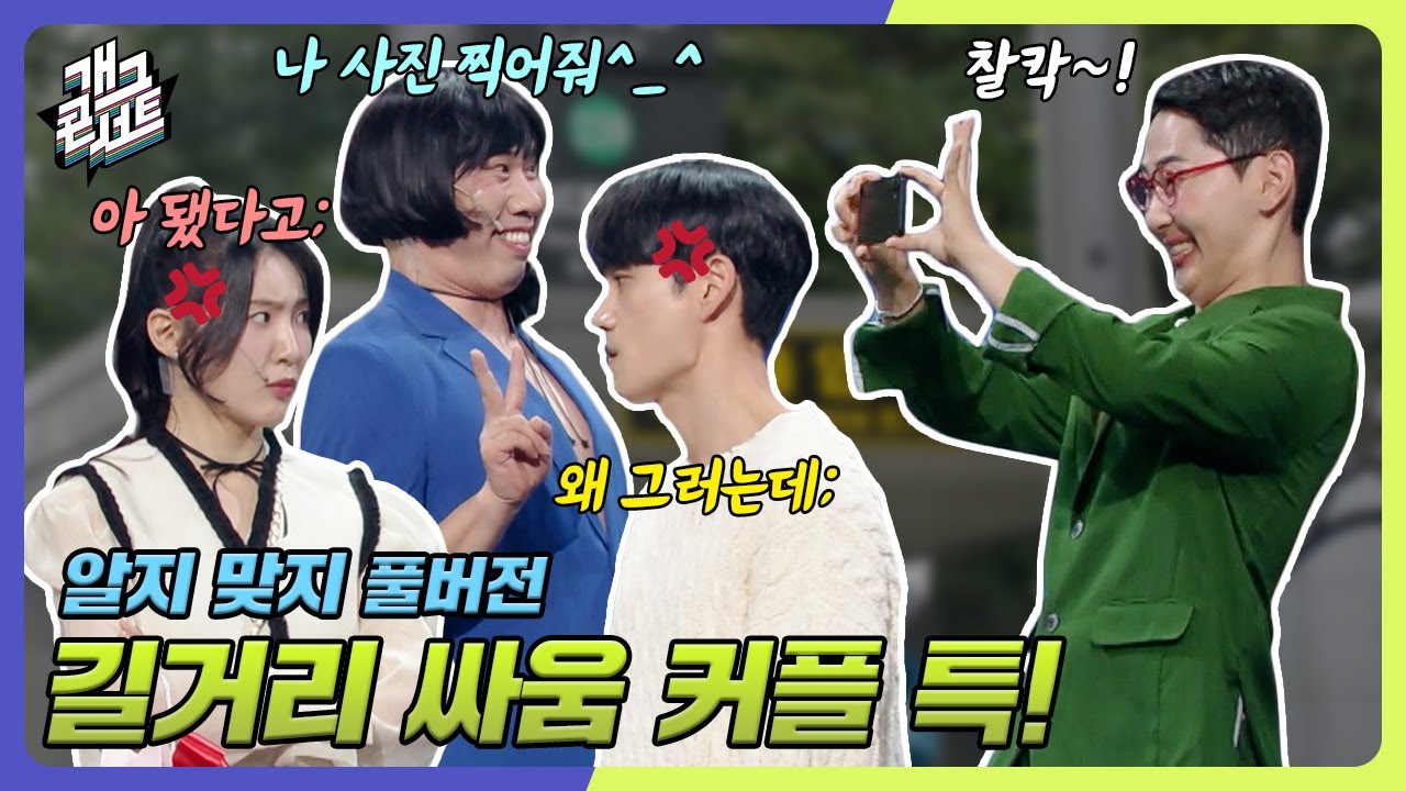 [ENG SUB] 길거리에서 싸우고 있는 커플이 다투는 이유는?? 바로 XX! '알지 맞지' [개그 콘서트/Gag Concert Ep.1097] | KBS 241110 방송