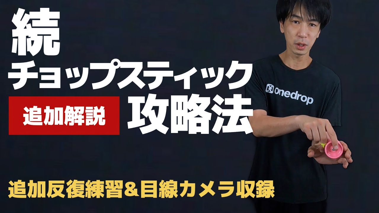 【パート2】続ゼロから始めるチョップスティック攻略法