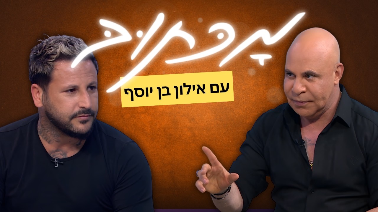 מכתוב עם אילון בן יוסף | אוהד בוזגלו הצד שלא הכרתם