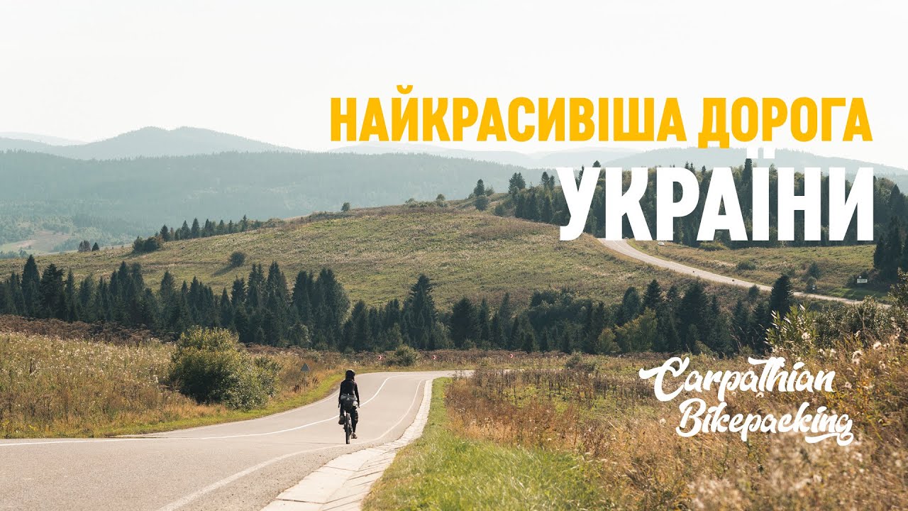 Велоподорож Карпатами. Найкрасивіша дорога України! Ночівля на Ужоцькому перевалі. Знову Турка. Ep.3