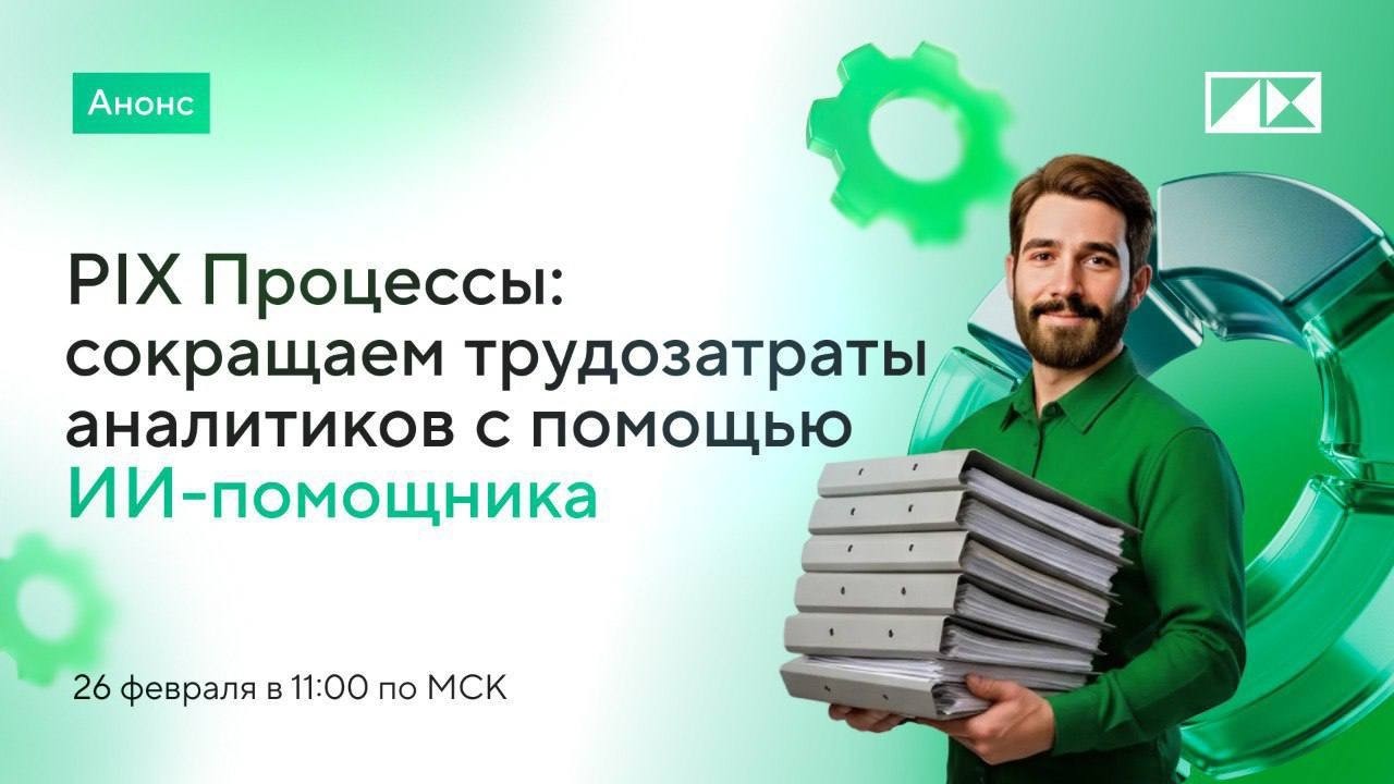 PIX Процессы: сокращаем трудозатраты аналитиков с помощью ИИ-помощника