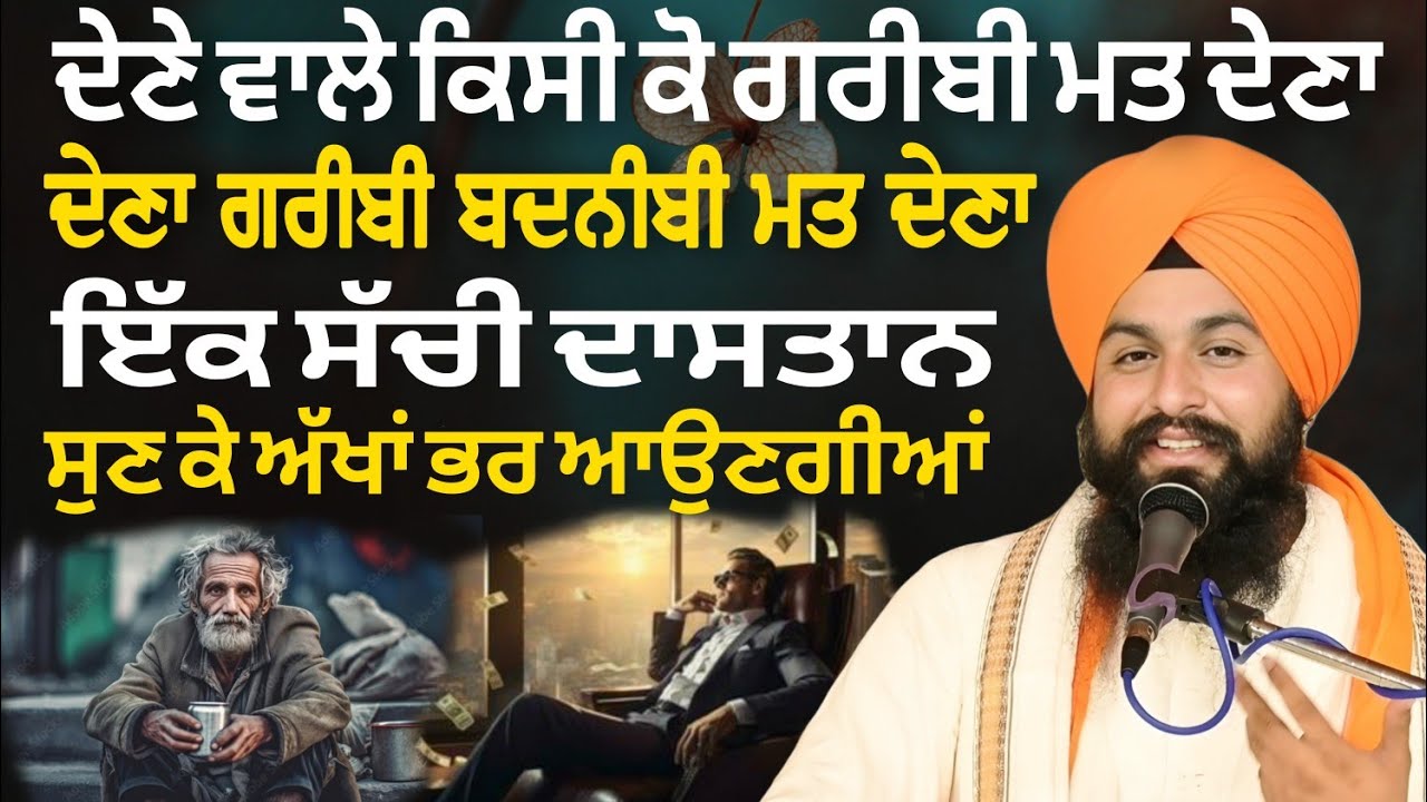 ਦੇਣੇ ਵਾਲੇ ਕਿਸੀ ਕੋ ਗਰੀਬੀ ਮਤ ਦੇਣਾ ਦੇਣਾ ਗਰੀਬੀ ਬਦਨਸੀਬੀ ਮਤ ਦੇਣਾ ਸਚੀ ਦਾਸਤਾਨ || bhai Sukhdev Singh Ji Dalla
