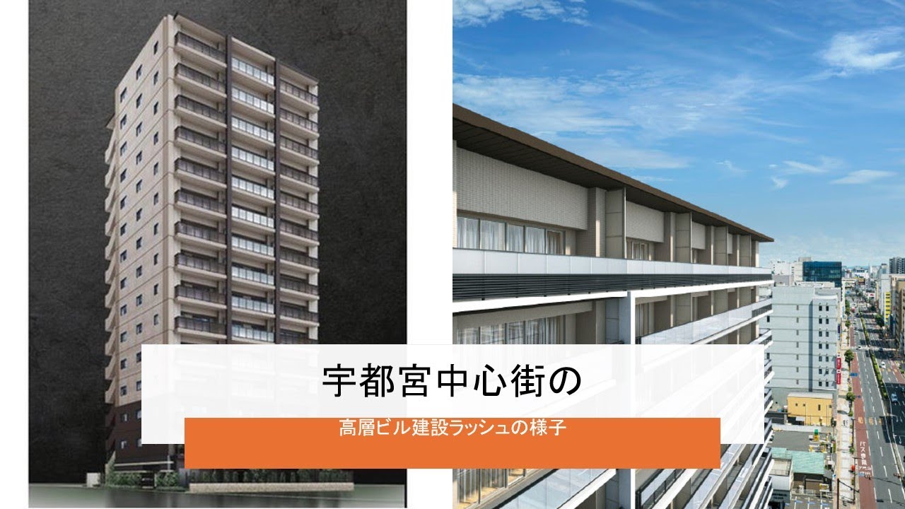 宇都宮中心街の高層ビル建設ラッシュの様子 #2