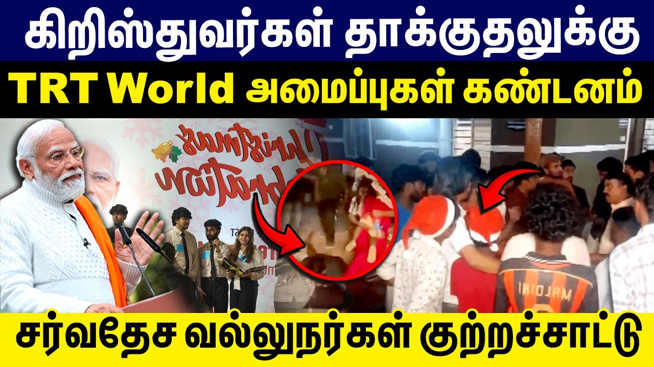 கிறிஸ்துவர்கள் தாக்குதலுக்கு கண்டனம்.. | சர்வதேச வல்லுநர்கள் குற்றச்சாட்டு |