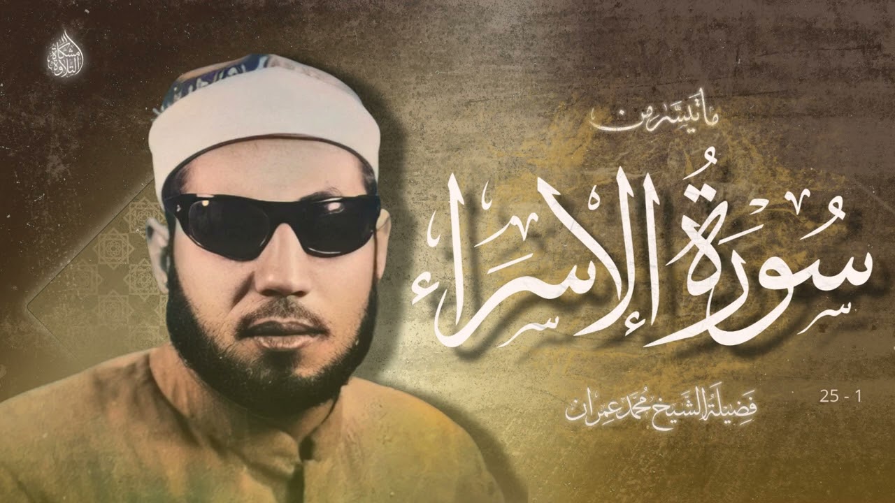 حصريًا سُورة الإسراء بالجودة الأصلية (مُنقاة) HD | الشيخ محمد عمران | 1 - 25