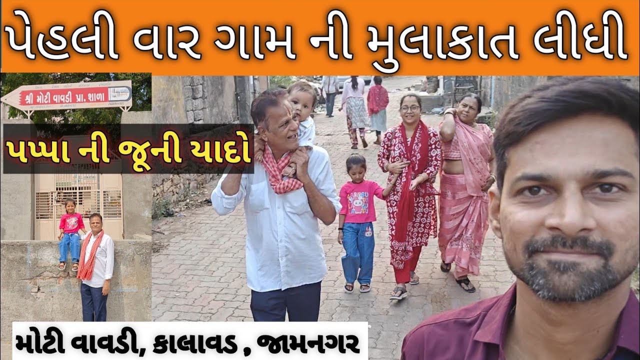 ઘણા વર્ષો પછી મારું ગામ 🏡 | ફેમિલી સાથેની યાદગાર સફર ❤️” મોટી વાવડી , કાલાવડ , જામનગર
