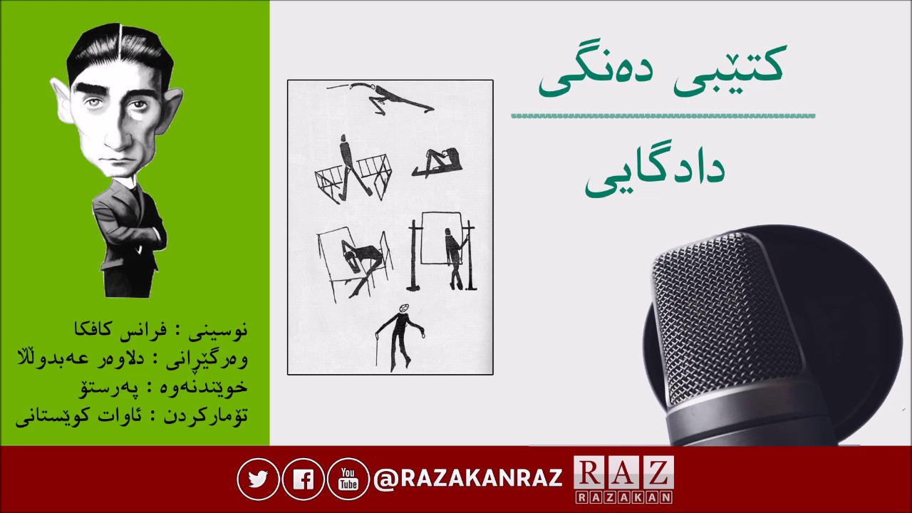 کتێبی دەنگی : رۆمانی دادگایی - فرانس کافکا