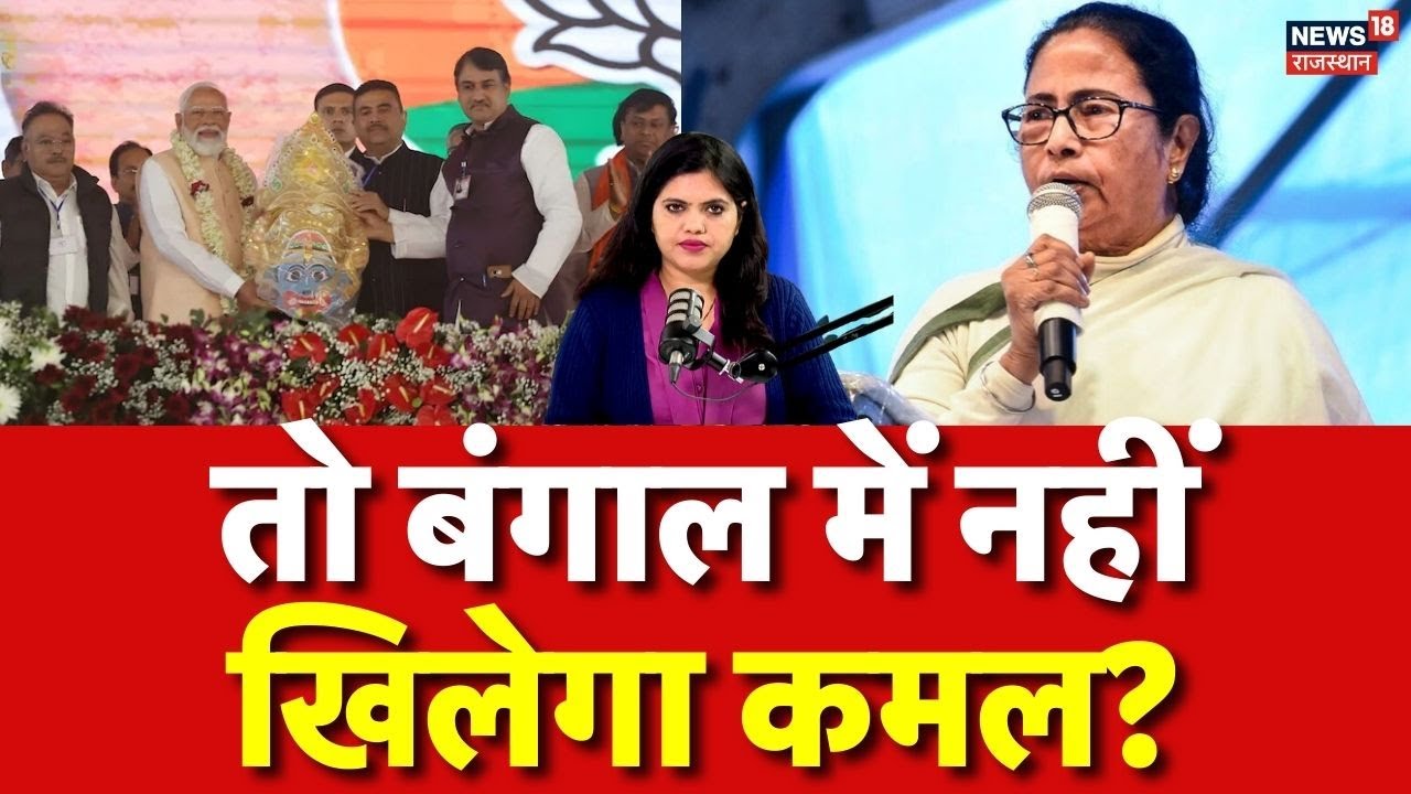 West Bengal Election: क्या बंगाल में नहीं खिलेगा कमल ? जानिए क्या है इसका कारण? | N18P | CM Mamata