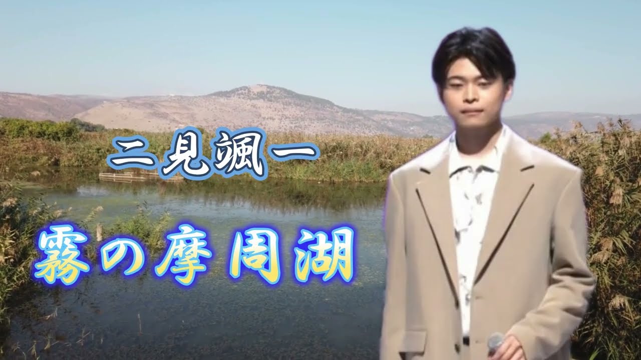 名曲熱唱～二見颯一「霧の摩周湖」～