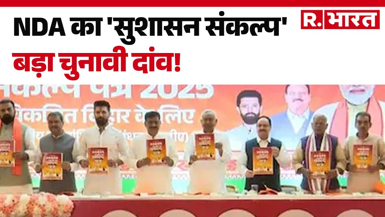 Bihar Election 2025: NDA का 'सुशासन संकल्प', बड़ा चुनावी दांव!  | Bihar Politics | NDA