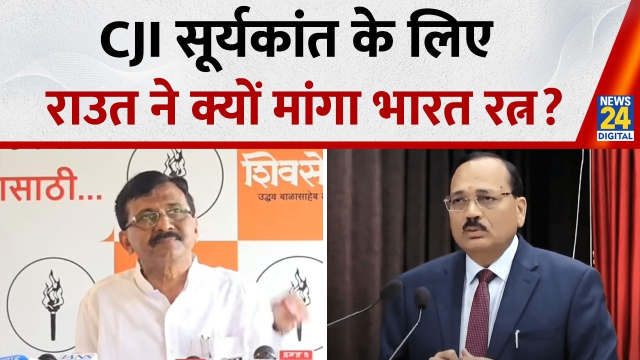 युवाओं को जगाने के लिए CJI Surya Kant को मिलना चाहिए भारत रत्न, Sanjay Raut  की मांग