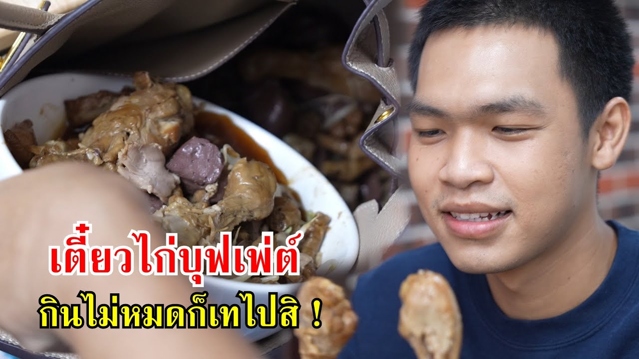 ก๋วยเตี๋ยวไก่บุพเฟ่ต์ กินไม่หมดก็เทไปสิ! | Lovely Family TV