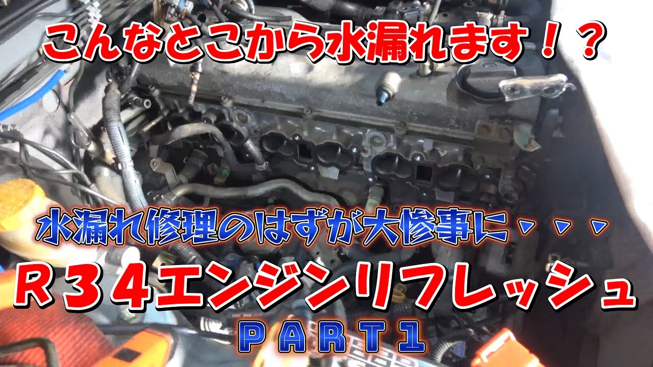 【R34エンジンメンテナンス】PART①こんなところから水漏れます！？水漏れ修理だけのはずが大惨事に！！