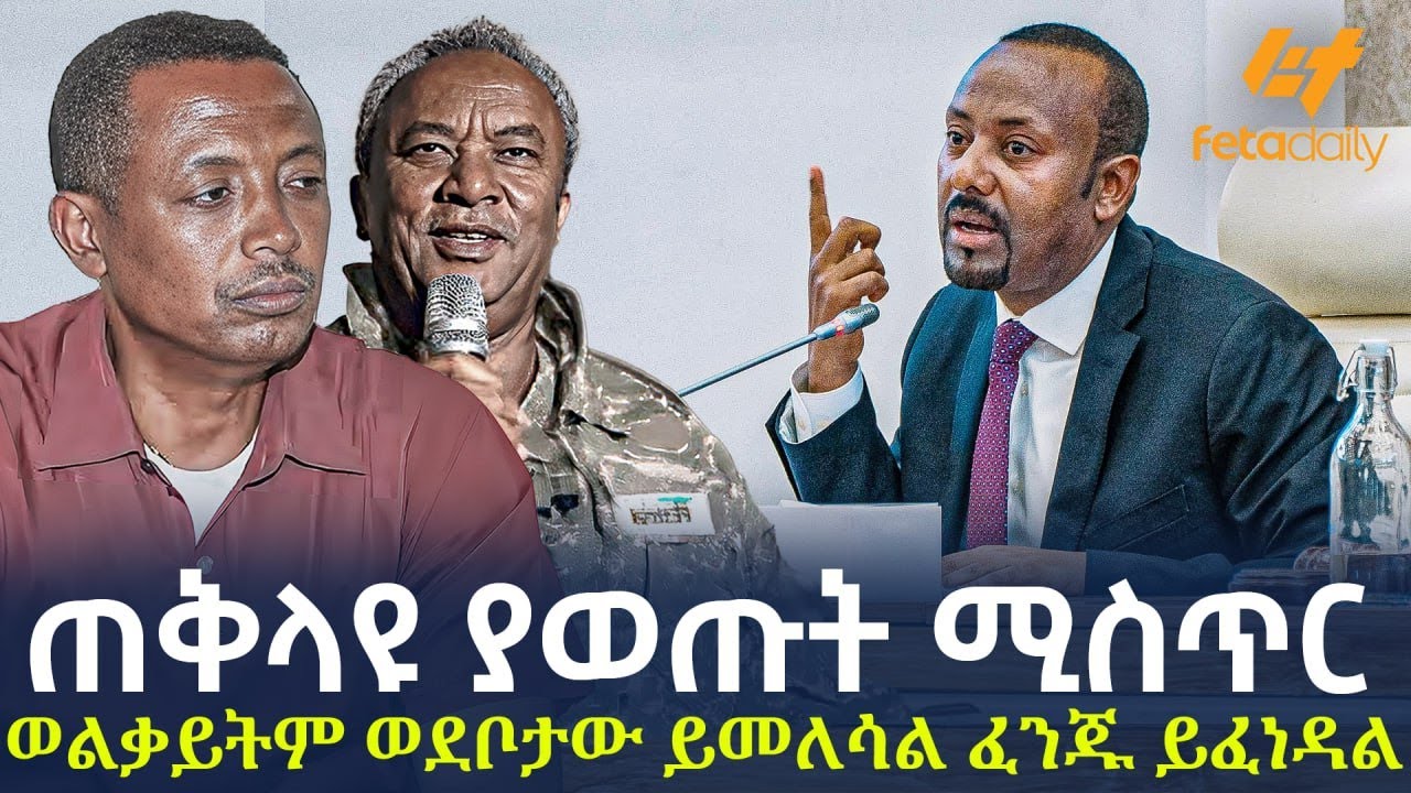 Ethiopia - ጠቅላዩ ያወጡት ሚስጥር ወልቃይትም ወደቦታው ይመለሳል ፈንጁ ይፈነዳል!