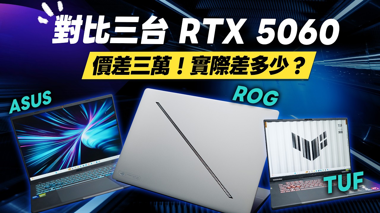 「邦尼評測」扯！對比華碩三台 RTX 5060 筆電，價差三萬！實際差多少？ROG Zephyrus G16 vs TUF Gaming A18 vs ASUS V16 開箱評測（電競、剪輯筆電怎麼選