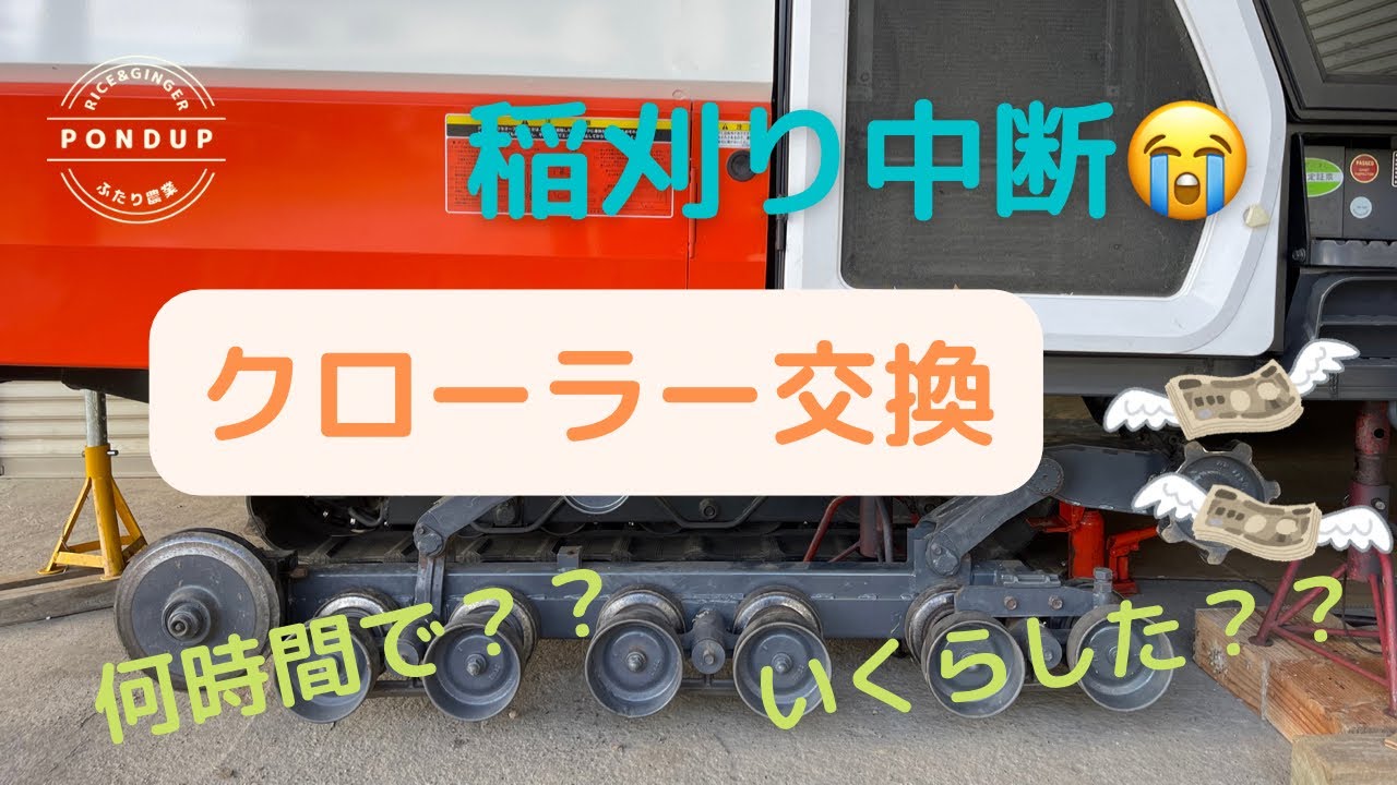コンバインクローラー交換！何時間で交換？いくら掛かった？#コンバイン#クローラー#稲刈り