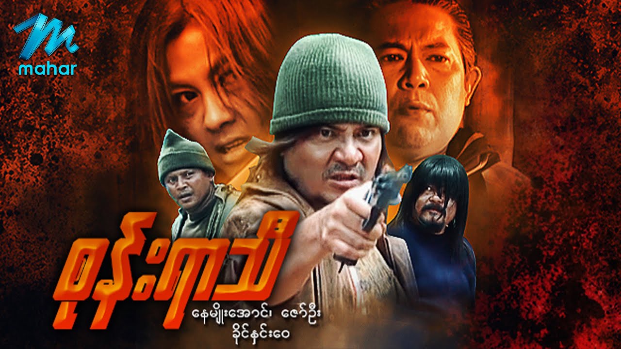 မြန်မာဇာတ်ကား - စုန်းရာသီ - နေမျိုးအောင် ၊ ခိုင်နှင်းဝေ - Myanmar Movies ၊ Action ၊ Drama ၊ Love