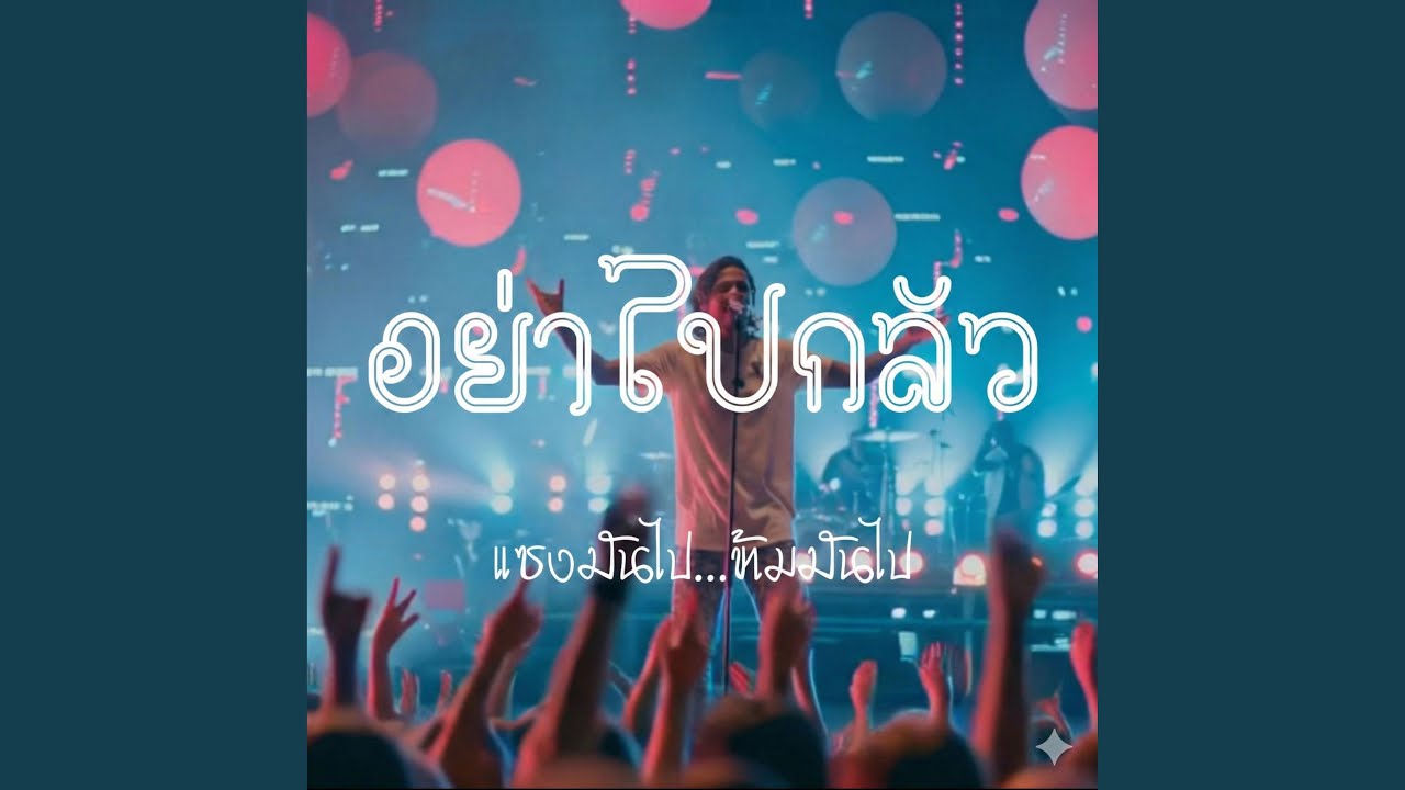 อย่าไปกลัว