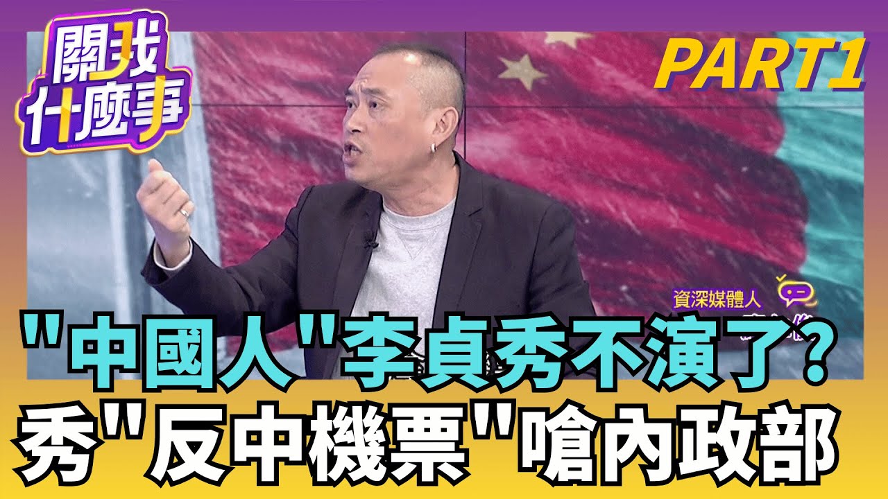 真心話? 李貞秀脫口...唯一只有中華人民共和國國籍!國會大門失守? 雙國籍照當立委? 法律死在宣誓台上?｜【關我什麼事PART1】陳斐娟 主持｜20260203 關我什麼事