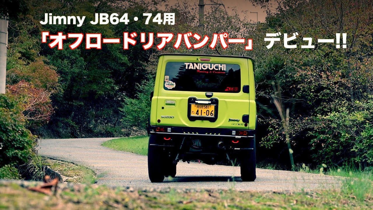 JB64/74用「オフロードリアバンパー」デビュー!!