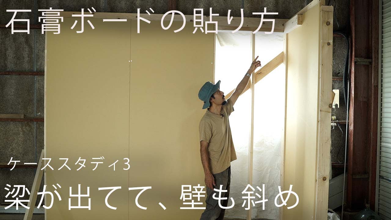 [大工の基礎]梁が出てて、壁も曲がっている場合(石膏ボードの貼り方　ケーススタディ3)