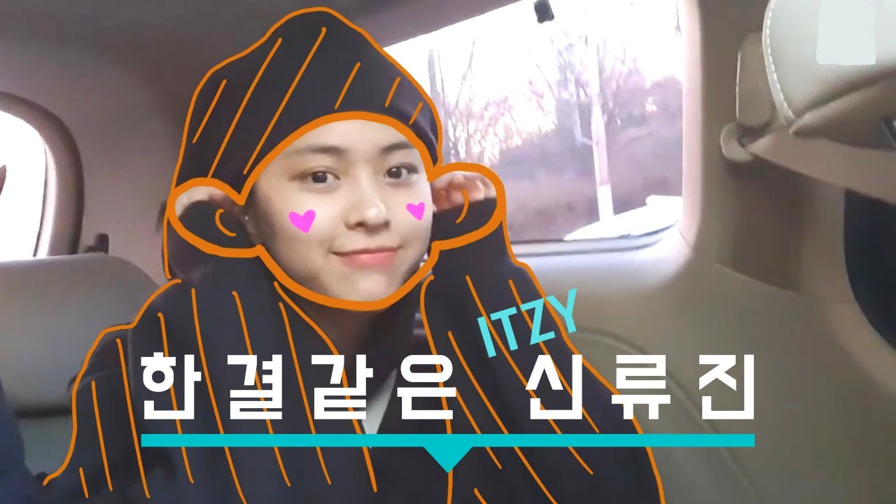 [ITZY 류진] 한결 같은 신류진 (ft.류숭이)