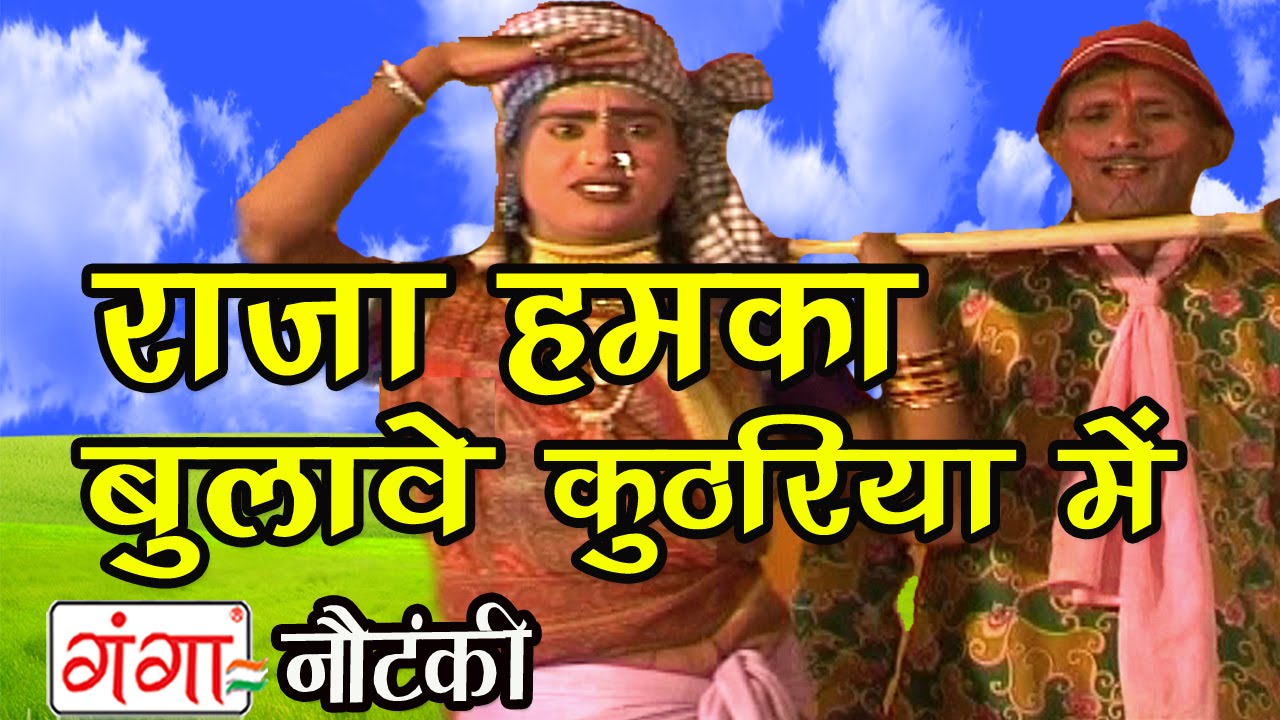 Raja Humko Bulave | राजा हमको बुलावे कुठरिया में | Bhojpuri Nautanki Nach Programme New 2016 |