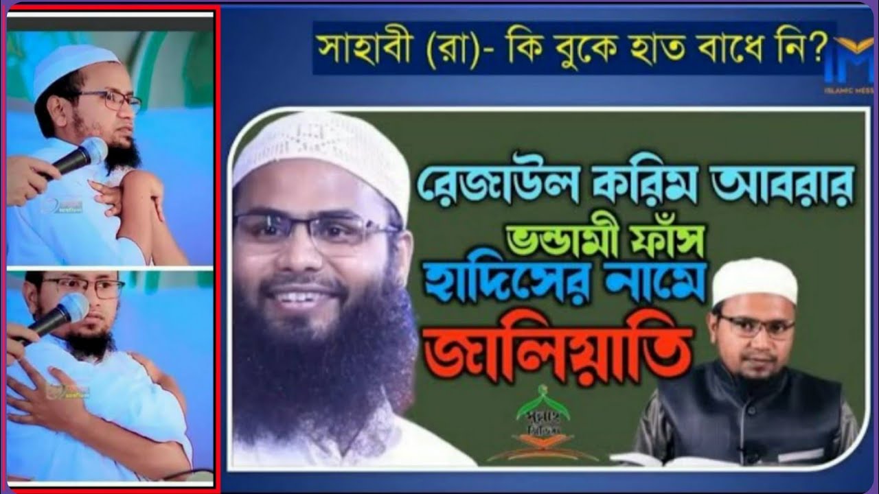 রেজাউল করিম আবরারের ভন্ডামী ফাঁস। হাদিসের নামে জালিয়াতি। Brother Rahul Hossain.
