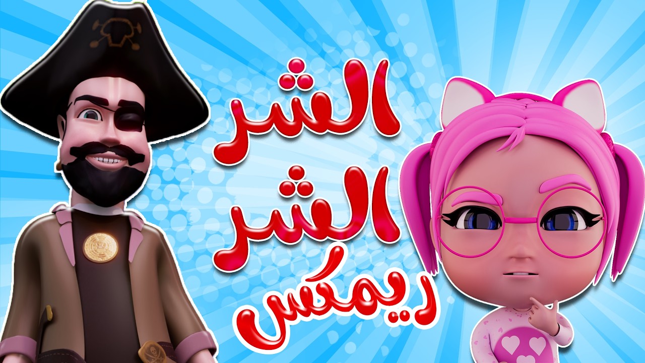 الشر الشر يا قرصان | قناة حبيبي ريمكس