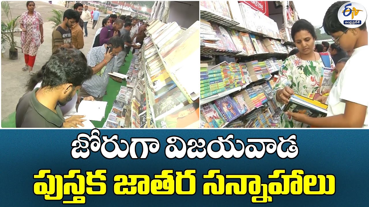 జోరుగా విజయవాడ పుస్తక జాతర సన్నాహాలు | Preparations in Full Swing for Vijayawada Book Festival