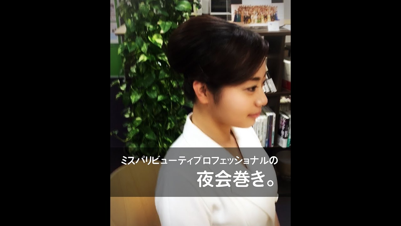 ミスパリの自分で作る夜会巻き