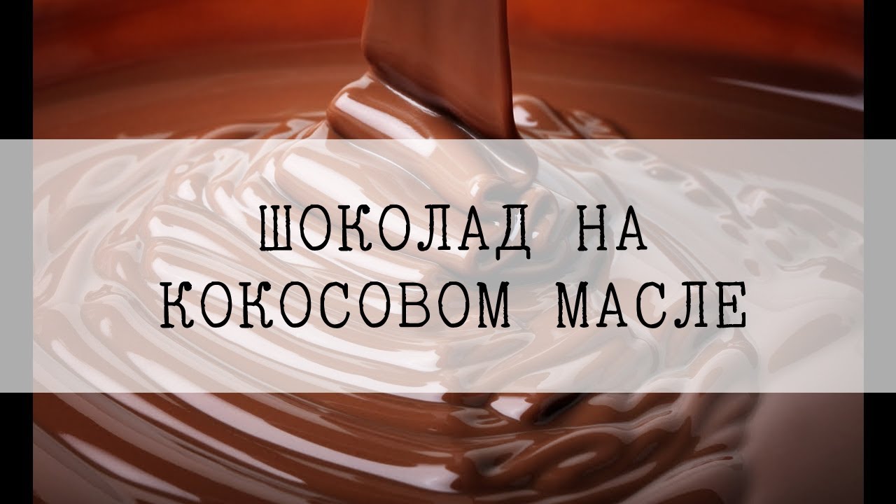 Вегетарианские рецепты/Шоколад на кокосовом масле/Просто и вкусно