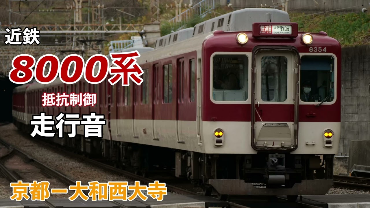 【全区間走行音】近鉄8000系 抵抗制御 〈急行 大和西大寺〉京都ー大和西大寺