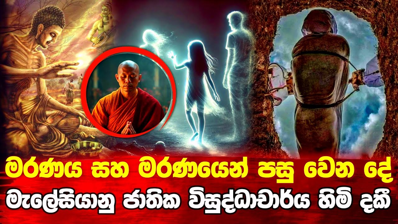 මරණය සහ මරණයෙන් පසු වෙන දේ මැලේසියානු ජාතික හිමි නමක් දකී #bana #death #budu_bana 