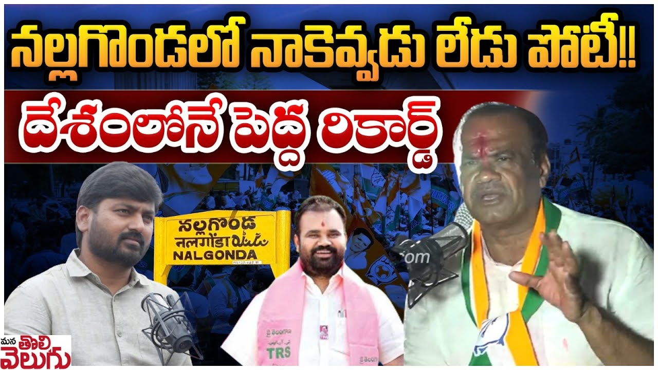 నల్లగొండలో నాకెవ్వడు లేడు పోటీ! దేశంలోనే పెద్ద రికార్డ్ | Komatitreddy On Nalgonda Politics