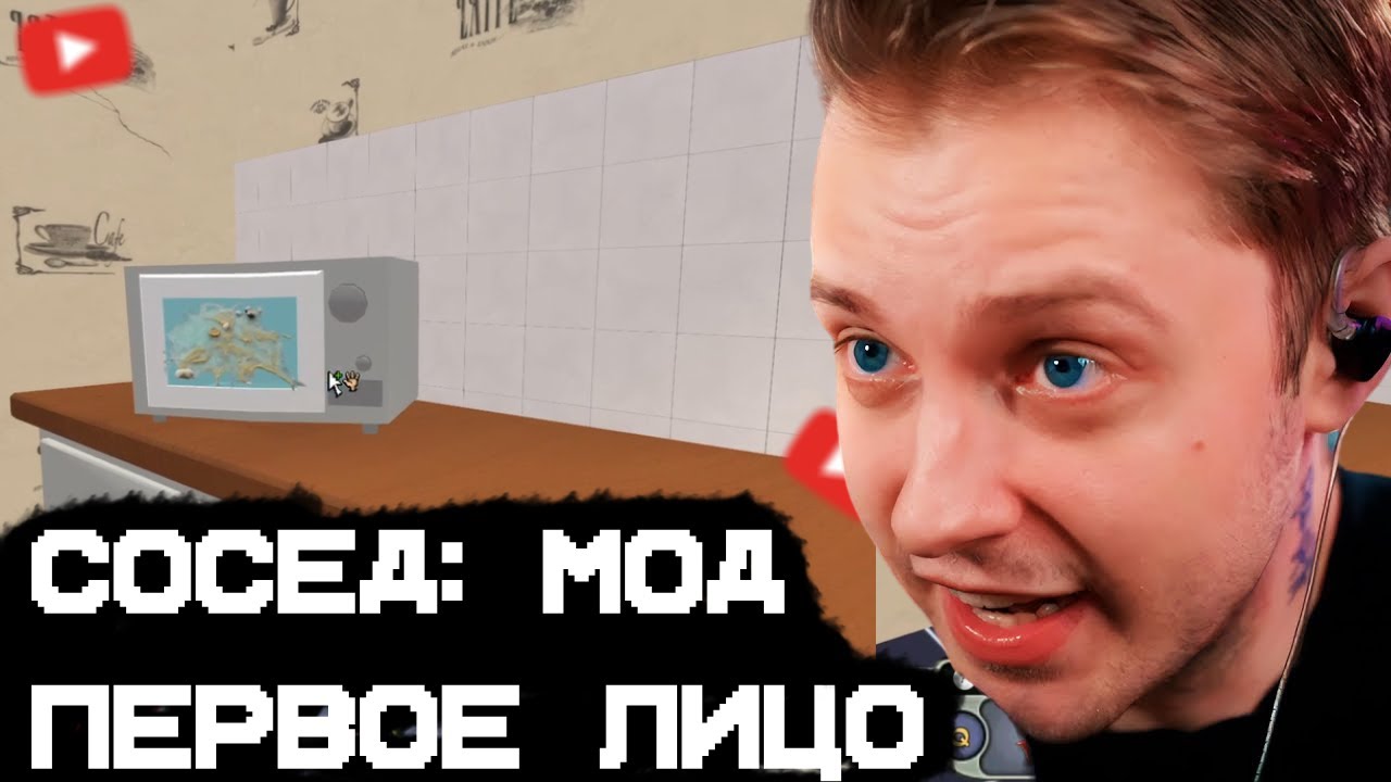 СТИНТ ИГРАЕТ В СОСЕДА НО С ПЕРВЫМ ЛИЦОМ(МОД)