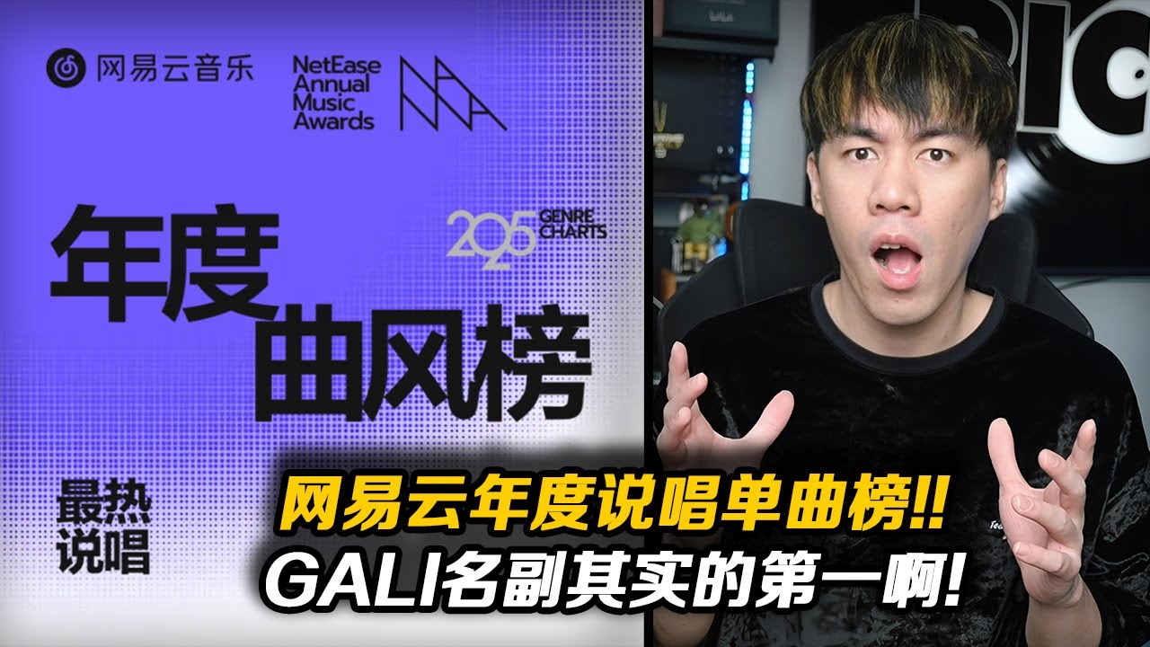 華語地區最多饒舌聽眾的軟體評選出了2025年年度熱播饒舌單曲!!GALI名副其實!!