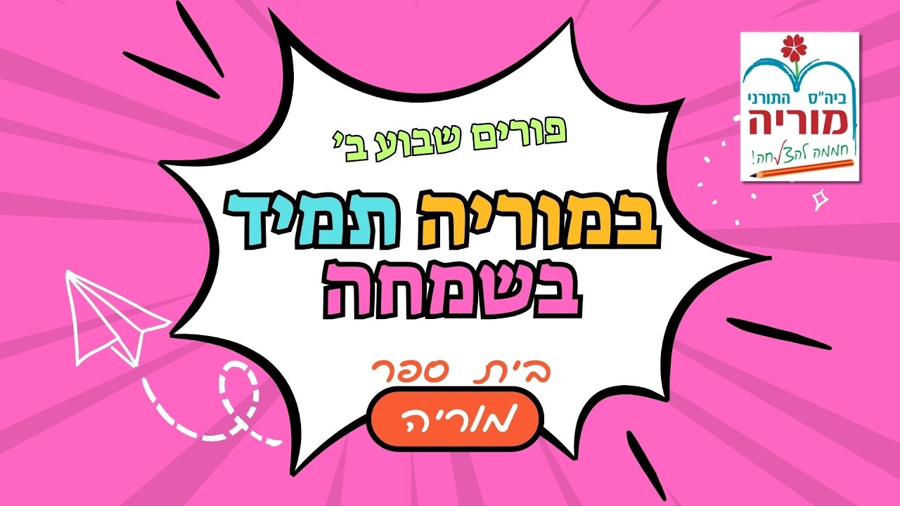 כיייףף!! אירועי פורים שבוע ב תשפ"ה בית ספר מוריה באר שבע